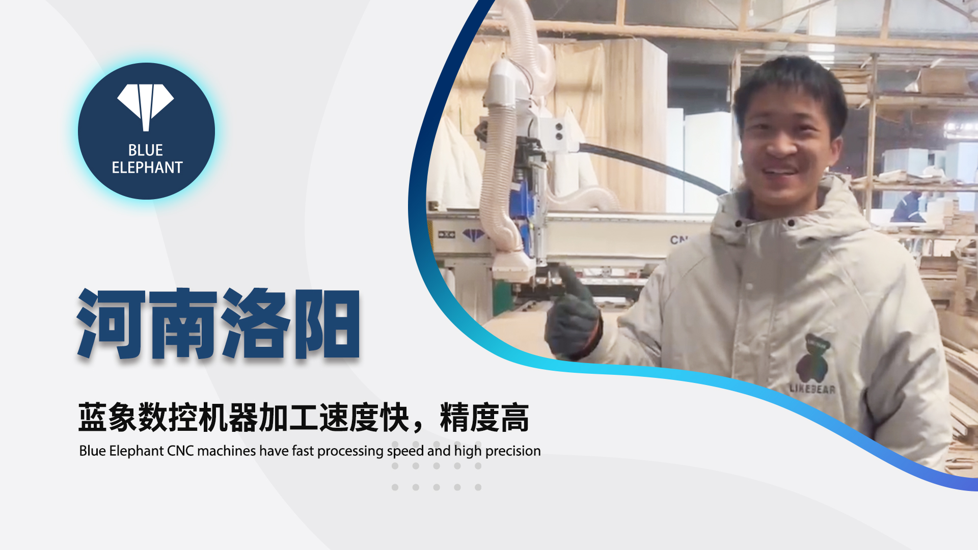 河南洛阳客户使用蓝象数控开料机设备的真实反馈